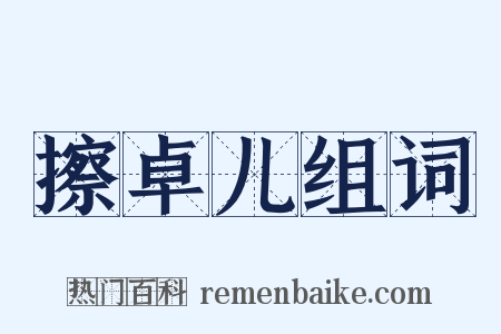 擦卓儿组词是什么意思的图片